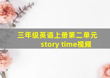 三年级英语上册第二单元story time视频